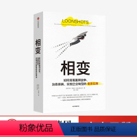 [正版]相变 萨菲巴赫尔 著 思考快与慢作者卡尼曼 黑天鹅作者塔勒布 克里斯坦森 联袂 企业转型 经济理论 出版社图书