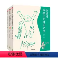 余世存给孩子的时间之书 (全4册)节气卡版 [正版]俞敏洪赠24气节卡余世存给孩子的时间之书(全4册)文津奖图书精美少儿