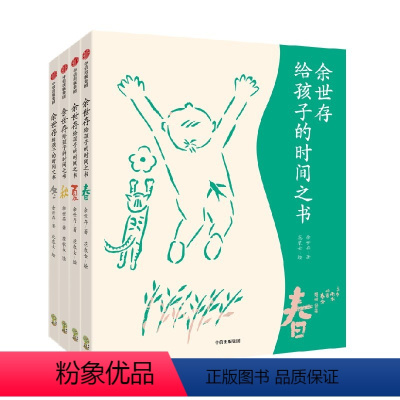 余世存给孩子的时间之书 (全4册)节气卡版 [正版]俞敏洪赠24气节卡余世存给孩子的时间之书(全4册)文津奖图书精美少儿