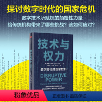 [正版]技术与权力 数字时代的国家危机 泰勒欧文著 探讨数字技术所赋权的颠覆性力量给传统机构带来了哪些挑战 以及应该如