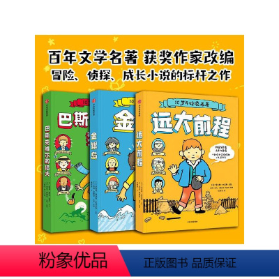 10岁开始读名著(套装3册) [正版]10岁开始读名著 远大前程+金银岛+巴斯克维尔的猎犬(套装3册)查尔斯狄更斯 等著