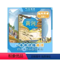 《中国人的母亲河——黄河》 [正版]5-8岁中国人的母亲河 黄河(狐狸家+大视野+全知识+大开本全景百科)跟着黄河学习人