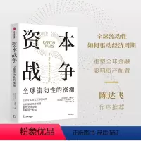 [正版]资本战争 全球流动性的涨潮 迈克尔J豪厄尔著 130万亿美元全球流动性 如何驱动经济周期 重塑全球金融 出版社