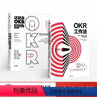 [正版]这就是OKR+OKR工作法(套装共2册) okr书 okr管理 okr敏捷绩效管理 出版社图书 书籍