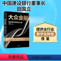 [正版]大众金融 田国立 著 全景式展现商业银行转型发展的创新路径 提供全行业数字化转型借鉴 出版 图书