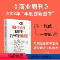 [正版]一张餐巾纸搞定所有难题 丹罗姆著 餐巾纸沟通力之父丹罗姆经典作品 开启视觉化思维狂潮 一张纸一支笔 轻