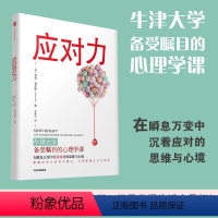 [正版] 应对力 伊莲福克斯著 牛津大学备受瞩目的心理学课 在瞬息万变中沉着应对的思维与心境 夺回生活主导权 出版