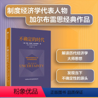 [正版]不确定的时代 约翰肯尼思加尔布雷思著 制度经济学派代表 加尔布雷思 解读历史上的经济学大师与思想 出版社图书