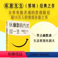 [正版]以幽默的方式过一生 郭城著 琢磨先生 超15万人的情绪价值之书 用微小的哲思撬解人生重大命题 出版社图书