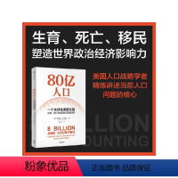 [正版]80亿人口 一个全球性重要议题 珍妮弗D朔巴著 80亿人口如何冲击未来经济与社会 从生育 死亡和移民精准解读未