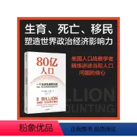[正版]80亿人口 一个全球性重要议题 珍妮弗D朔巴著 80亿人口如何冲击未来经济与社会 从生育 死亡和移民精准解读未