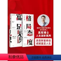 [正版]吴军作品4册 见识+态度+格局+富足 你能走多远 取决于见识 境界 卓越作者 出版社图书