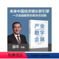 [正版]产业数字金融 未来中国经济增长新引擎 金融服务的革命性创新 邵平作品 全面系统介绍产业数字金融的理论与实践方法