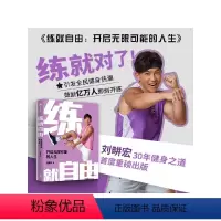[正版] 练就自由 全民健身教练刘畊宏30年健身之道 首度重磅出版 刘畊宏著 练就对了 重塑健康生活秩序 出版 书籍