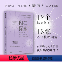 [正版]内在探索 自我发现与重塑的12个情商练习 米歇尔内瓦雷斯著 丹尼尔戈尔曼 情商 实践指南 12项日常练习 成