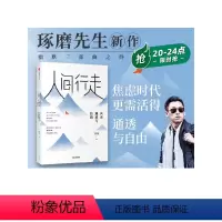 [正版] 人间行走向着通透与自由 郭城著琢磨先生 以幽默的方式过一生终有一天你会懂用辛辣幽默为思想解绑出版社图书