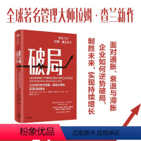 [正版]破局:企业如何应对通胀 衰退与滞胀 实现持续增长 管理大师拉姆·查兰新作 助力企业逆势破局 制胜未来 拉姆·查