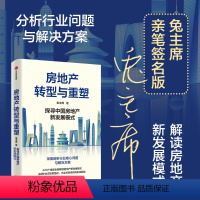 [正版]签名版房地产转型与重塑 探寻中国房地产新发展模式 兔主席著 从18个维度全面解读房地产新发展模式 出版社图书