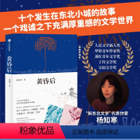 [正版]黄昏后 杨知寒著 人民文学奖 宝珀文学奖得主杨知寒全新中短篇小说集*2张藏书票 王德威 迟子建 全新小说集