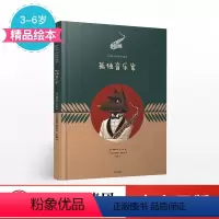 [正版]3-10岁孤独音乐家(给孩子的哲学绘本) 曼努埃拉萨尔维 著 出版社童书 精品绘本