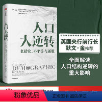 [正版]人口大逆转 查尔斯古德哈特等著 ChatGPT AIGC 全景式解读人口结构逆转对全球实体经济和投资的影响