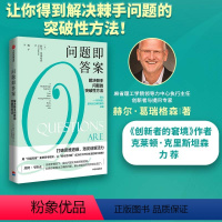 [正版]问题即答案解决棘手问题的突破性方法 赫尔葛瑞格森著 胡泳万维钢喻颖正成甲崔璀打破思维遮蔽激发创新活力出版社