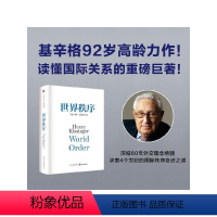 [正版]世界秩序 亨利基辛格著 浓缩基辛格60年外交生涯的理念精髓 4个世纪国际秩序变迁的历史思考 出版社图书