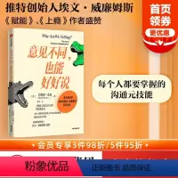 [正版] 意见不同也能好好说 巴斯特本森著 推特创始人埃文威廉姆斯 赋能 上瘾 作者盛赞 人际沟通 出版社图书