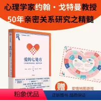 [正版]爱的七处方 七天得到更多亲密 连接与快乐 约翰戈特曼等著 人际关系领域心理学大师约翰戈特曼50年亲密关系研究