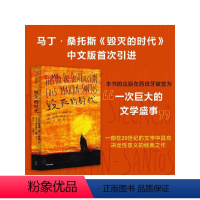 [正版]毁灭的时代 路易斯马丁桑托斯著 马丁桑托斯更新了西班牙文学 一如乔伊斯更新了英国文学 出版社图书