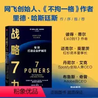 [正版] 战略7力 汉密尔顿赫尔默著 里德哈斯廷斯 彼得蒂尔重磅 管理者都应翻阅的案头书 比肩 竞争战略 出版社图书