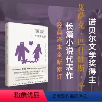 [正版]冤家 一个爱情故事 艾萨克巴什维斯辛格著 余华 苏童 格非推崇 诺贝尔文学奖得主艾巴辛格长篇小说代表作 出版