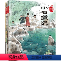 跟着绘本学古文第一辑(小石潭记+马说+狼+卖炭翁+塞翁失马) [正版]赠音频跟着绘本学古文第一辑(小石潭记+马说+狼+卖