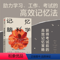 [正版]记忆脑科学 助力学习 工作 考试的高效记忆法 安德鲁E布德森著 一本帮助你改善记忆 掌握巧妙记忆法的实用而有