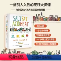 [正版]盐 脂 酸 热 制造美味的新科学 萨明诺斯拉特 著 一堂引人入胜的烹饪大师课 詹姆斯比尔德奖年度大众烹饪书奖作