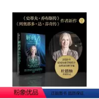 [正版]解码者 基因编辑的历史与未来 尹烨直播力荐 2020年诺贝尔化学奖得主 前沿女性科学家珍妮弗杜德纳传记 沃尔特