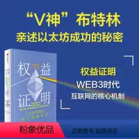 [正版]权益证明 维塔利克布特林著 Web3时代互联网的核心机制 V神 布特林亲述以太坊成功的秘密 出版社图书