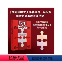[正版]职场社交商 基思法拉奇等著 别独自用餐 作者重新定义关系法则 全面拆解职场中有效的社交场景 告别无效社交 出版