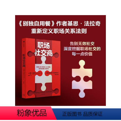 [正版]职场社交商 基思法拉奇等著 别独自用餐 作者重新定义关系法则 全面拆解职场中有效的社交场景 告别无效社交 出版