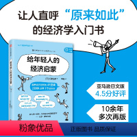 [正版]给年轻人的经济启蒙 长濑胜彦著 让人直呼 原来如此 的经济学入门书 90分钟了解你所在的经济世界 出版社图书