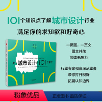[正版]关于城市设计的101个常识(通识学院)马修弗莱德里克等著 一页图 一页文 101个常识看懂一个行业 满足求知欲