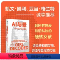 [正版]AI与爱 拉娜埃尔卡利乌比著 凯文凯利 亚当格兰特诚挚 情感AI先驱女科学家的创梦与抉择 致所有热爱科技的硬核