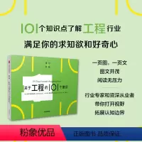 [正版]关于工程的101个常识(通识学院)约翰库普雷纳斯等著 一页图一页文 101个常识看懂一个行业 满足求知欲 好奇