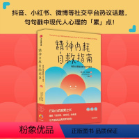 [正版]精神内耗自救指南 有效心理自助的100个练习 萨沙巴希姆著 摆脱 我很累 没时间 的焦虑 别让内耗榨干你 出