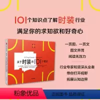 [正版]关于时装的101个常识(通识学院)阿尔弗雷多卡布雷拉等著 一页图 一页文 101个常识看懂一个行业 满足求知欲