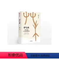 [正版]得到草与禾 中华文明4000年融合史 波音 著 华夏文明vs草原文明 中华文明融合史中国历史 出版图书 出版书