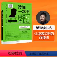 [正版]读懂一本书 樊登读书法 樊登著 全民阅读 樊登 读书的拆解方法 关于阅读思维方式的进阶课 出版集团