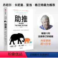 [正版]助推 版 理查德塞勒著 行为经济学领域影响力作品 诺贝尔经济学奖得主经典作品全面升级更新版 出版社图书