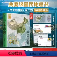 [正版]特别珍藏版这里是中国2 (藏书票+首日封+收藏证)星球研究所著 百年重塑山河建设改变中国中国建设之美家园之美