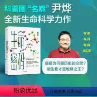 [正版] 生命密码3 尹烨著 微生物如何改变人类历史 瘟疫传 基因科普书 生命科学 细菌病毒 出版社